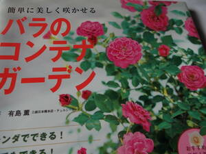 簡単に美しく咲かせる　☆バラのコンテナガーデン☆　☆ベランダでできる！だれでもできる！バラ栽培のすべてがわかる本