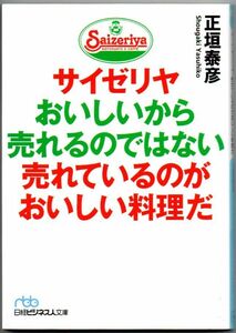 105* サイゼリヤ おいしいから売れるのではない 売れているのがおいしい料理だ 正垣泰彦 日経ビジネス人文庫