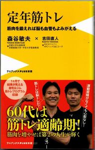 108* 定年筋トレ 森谷敏夫 ワニブックスPLUS新書