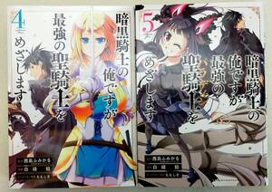 暗黒騎士の俺ですが最強の聖騎士をめざします 第4・5巻 西島ふみかる レンタル落ち　コミック