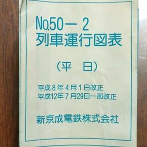 【値下げしました！】新京成電鉄 列車運行図表