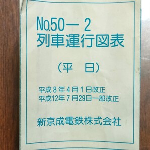 【値下げしました!】新京成電鉄 列車運行図表