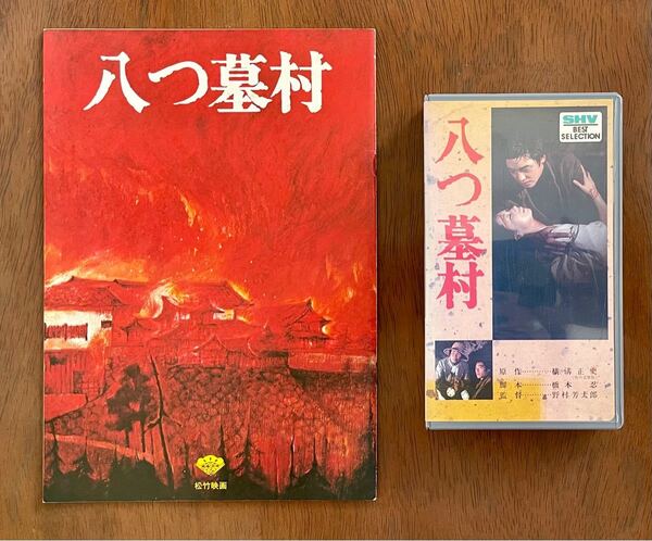 松竹映画『八つ墓村』VHS & パンフレット/萩原健一 小川真由美