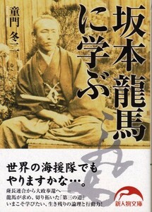 【坂本龍馬に学ぶ】童門冬二 新人物文庫 