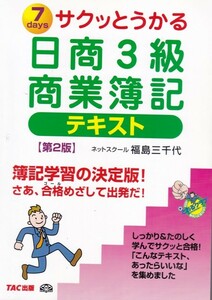 【7daysさくっとうかる 日商３級商業簿記 テキスト 第２版】TAC出版 