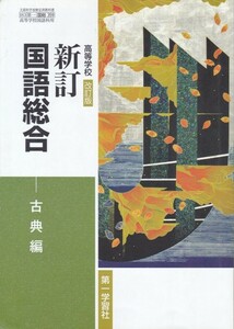  high school teaching material [ senior high school modified . version new . national language synthesis classic compilation ] the first study company 