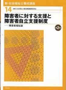 【新・社会福祉士養成講座14 障害者に対する支援と障害者自立支援制度】中央法規 