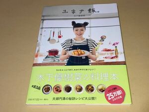 ☆元タレント/木下優樹菜☆直筆サイン入り☆ユキナ飯。☆2014年7月16日初版/帯付☆