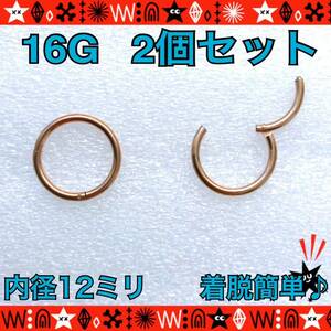 【匿名配送】12mm ボディピアス 16G 2個セット セグメントリング 軟骨 クリッカー フープ rose gold サージカルステンレス 鼻ピ トラガス