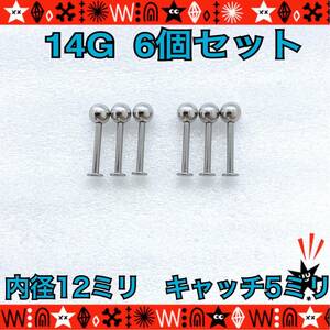 [ anonymity delivery ] body pierce 14G 6 piece set la Brett stud 12mm×5mm surgical stainless steel .pi Helix ..silver