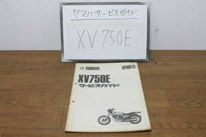 ☆　ヤマハ　XV750E　サービスガイド　サービスマニュアル　No57　S56.12