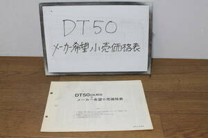 ☆　ヤマハ　DT50　3LM3　メーカー希望小売価格表　92年6月