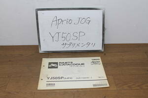 ☆ヤマハ　アプリオ　4JP　YJ50SP　パーツカタログサプリメンタリ　4JP-28198-55-JA