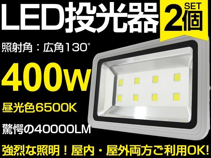 までのお ヤフオク! 送料込 超爆光LED投光器 400W 6300W相当240 ...