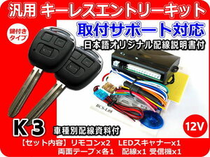 日産 ニッサン ウィングロード Y10/11/12系 キーレスキット （純正キーレス装着車向け） 資料・サポート K3