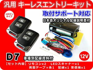 三菱 ミツビシ eK H80系 キーレスエントリーキット （純正キーレス装着車向け） 日本語配線図・車種別資料・取付サポート付き D7