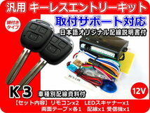 三菱 ミツビシ レグナム E系 キーレスキット （純正キーレス装着車向け） 配線資料・取付サポート付 K3_画像1