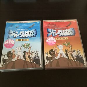 未開封DVD ジャングル大帝 DVD-BOX 1と2 set 