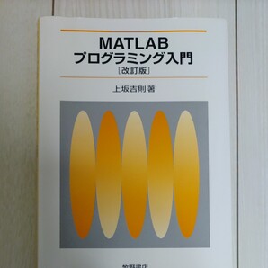MATLABプログラミング入門 (改訂版) 上坂吉則/著 matlab