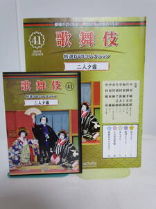 歌舞伎 特選DVDコレクション【第41号 二人夕霧★中村鴈治郎 片岡孝太郎】アシェット★送料306円