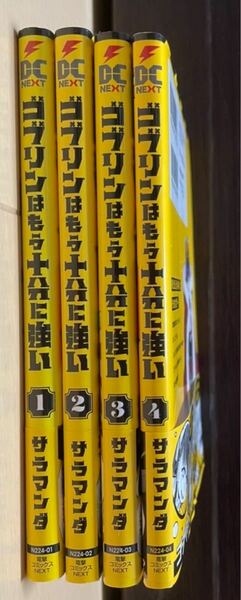 ゴブリンはもう十分に強い 1〜4巻