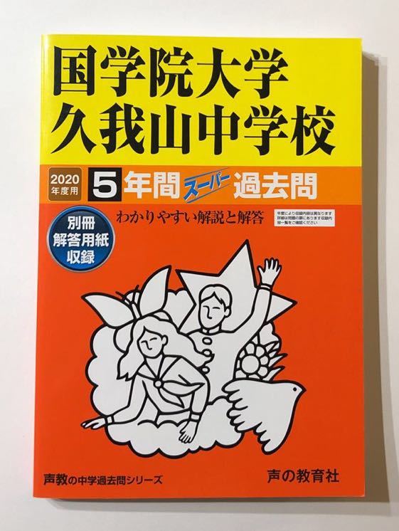 2023年最新】ヤフオク! -國學院 久我山(中学受験)の中古品・新品・古本一覧