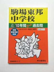 ●駒場東邦中学校過去問 平成27年度用 声の教育社