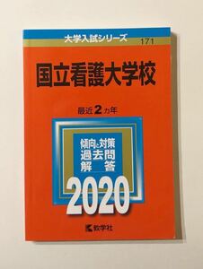 ◎ 赤本 国立看護大学校 2020年版