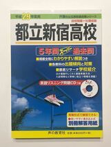 ◯都立新宿高校 過去問題集 平成29年度用 声の教育社 高校入試_画像1