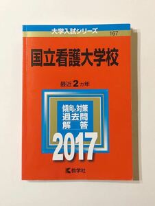 ◎ 赤本 国立看護大学校 2017年版