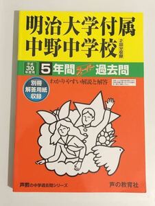 ●明治大学付属中野中学校過去問 平成30年度用 声の教育社