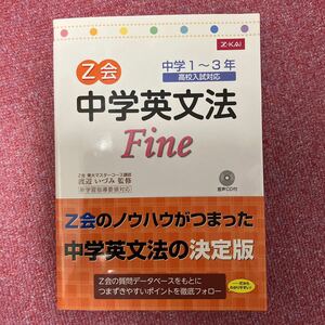 Ｚ会中学英文法Ｆｉｎｅ　ＣＤ付 渡辺　いづみ　監修