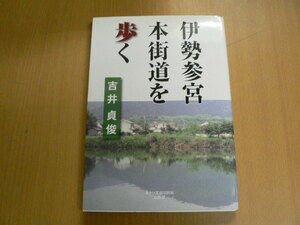 伊勢参宮本街道を歩く　吉井貞俊　　ｚ-1