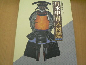  Япония доспехи большой иллюстрированная книга .. версия P