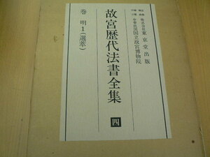 故宮歴代法書全集　4巻　明1 選萃　　中国書道　 B