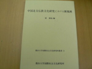  中国北方仏教文化研究における新視座　嵩満也　　　　H