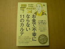 お金で不幸にならない11のカルテ 「いくら稼いでもなぜか貯まらない」と思ったら読む本 　H_画像1