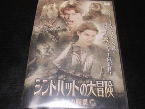 DVD シンドバッドの大冒険 4つの髑髏 【USEDセル用シール、傷あり】