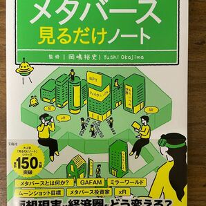 今世紀最大のビジネスチャンスが1時間でわかる! メタバース見るだけノート