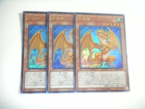 AL3【遊戯王】百年竜 3枚セット ウルトラレア 即決