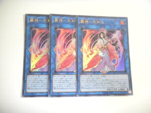 AR8【遊戯王】麗神－不知火 3枚セット ウルトラレア 即決