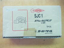 【未開封品】 スーパーツール　スクリューカムクランプ(J型)　SJC1_画像1