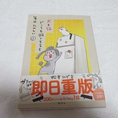 ◆◆◆犬と猫どっちも飼っていると毎日たのしい①　/　松本ひで吉　著◆◆◆