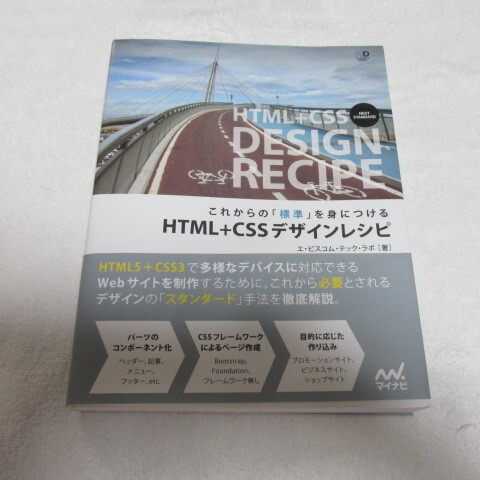 ◆◆◆HTML+CSSデザインレシピ / エ・ビスコム・テック・ラボ 著◆◆◆