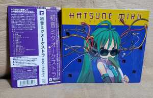 初音ミク オーケストラ CD HMOとかの中の人。(Paw Lab.) Hatsune Miku Orchestra 帯付属