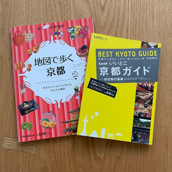 地図で歩く京都&いいとこ京都ガイド 2冊セット