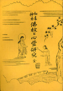 如来神力 仏教と心霊研究・真継雲山著【日本仏教新聞社】