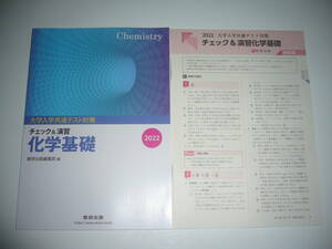 ２０２２　大学入学共通テスト対策　チェック＆演習　化学基礎　別冊解答編 付属　数研出版編集部 編　数研出版　2022年