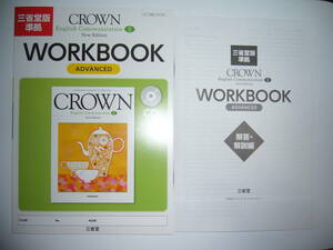 三省堂版準拠　CROWN　English Communication Ⅱ 2　New Edition　WORKBOOK　ADVANCED　ワークブック 解答・解説編 クラウン 英語　三省堂