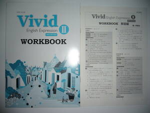 Vivid　English Expression　Ⅱ 2　WORKBOOK　NEW EDITION　別冊解答編 付属　第一学習社　ワークブック　英語表現